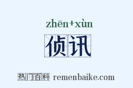 侦讯是什么意思的图片